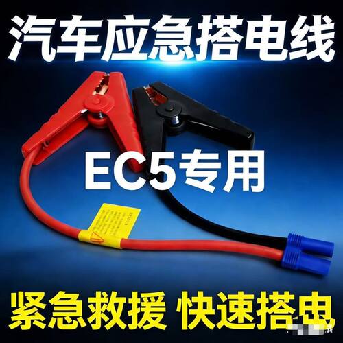 汽车应急启动电源夹子搭火线电瓶EC5连接线汽车载搭充电宝打火搭
