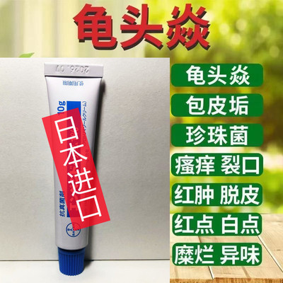 日本进口男性龟头炎真菌感染专用
