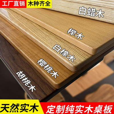 实木桌板白蜡木松木榆木实木大板橡胶木樱桃木北美胡桃木桌面定制