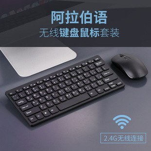 阿拉伯语键盘阿拉伯文无线键鼠套装阿拉伯语系学习无线键盘鼠标