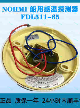 NOHMI 船用感温探测器 FDL511-65