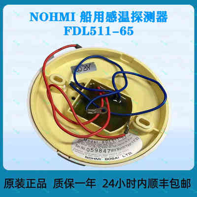 NOHMI 船用感温探测器 FDL511-65