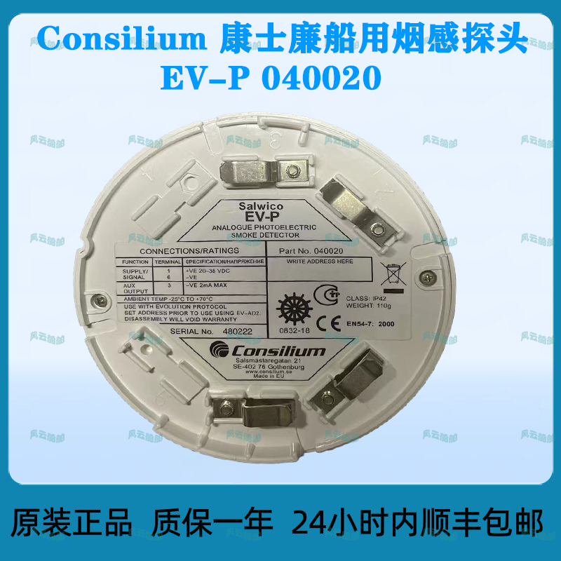 Consilium康士廉船用烟感探头EV-P 040020全新原装正品高品质耐用