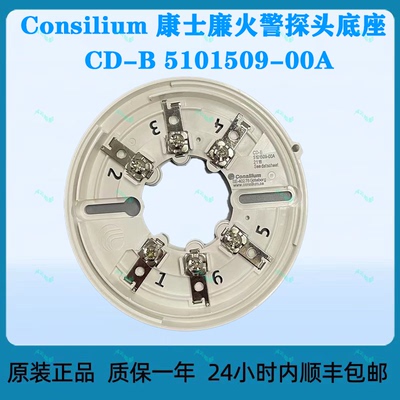 Consilium 康士廉火警探头底座 CD-B 5101509-00A