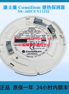 康士廉 Consilium 感热探测器 NS-AH-CS N11232