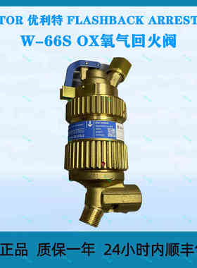 UNITOR 优利特 FLASHBACK ARRESTOR W-66S OX氧气回火阀