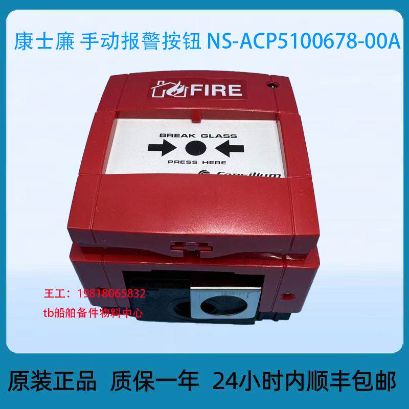 康士廉 手动报警按钮 NS-ACP5100678-00A