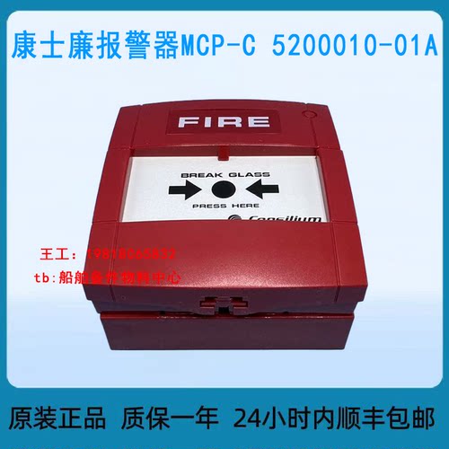 康士廉报警器MCP-C 5200010-01A