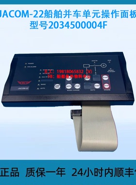 JRCS JACOM-22船舶并车单元操作面板 型号2034500004F议价
