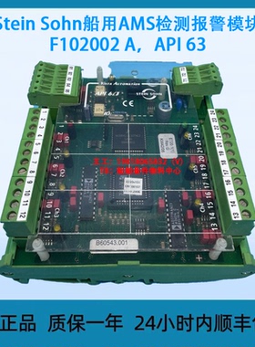Stein Sohn船用AMS检测报警模块F102002 A，API 63
