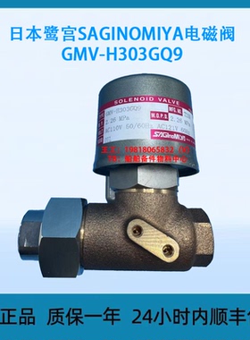日本鹭宫SAGINOMIYA电磁阀GMV-H303GQ9