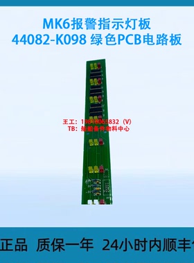 MK6报警指示灯板 44082-K098，绿色PCB电路板