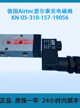 德国Airtec爱尔泰克电磁阀KN-05-310-157-19056