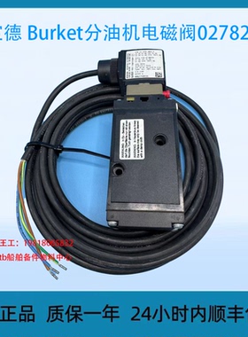 宝德 Burket分油机电磁阀0278229