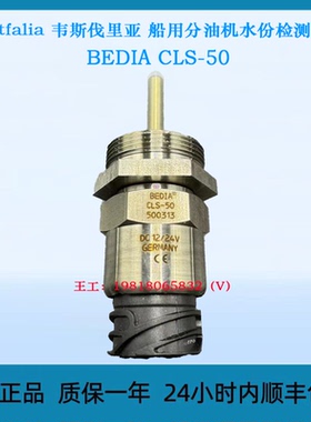 Westfalia 韦斯伐里亚 船用分油机水份检测探头 BEDIA CLS-50