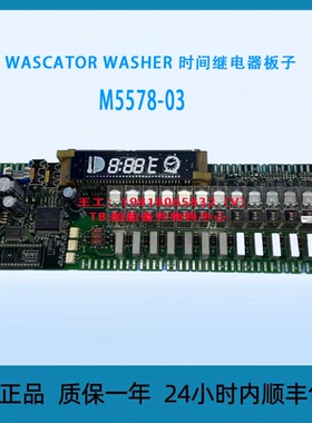 WASCATOR WASHER 时间继电器板子  M5578-03