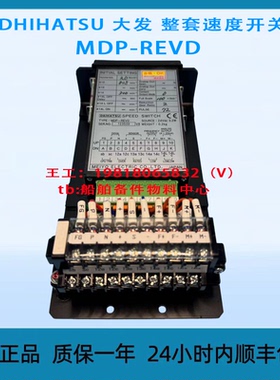DHIHATSU 大发 整套速度开关 MDP-REVD 全新原装正品