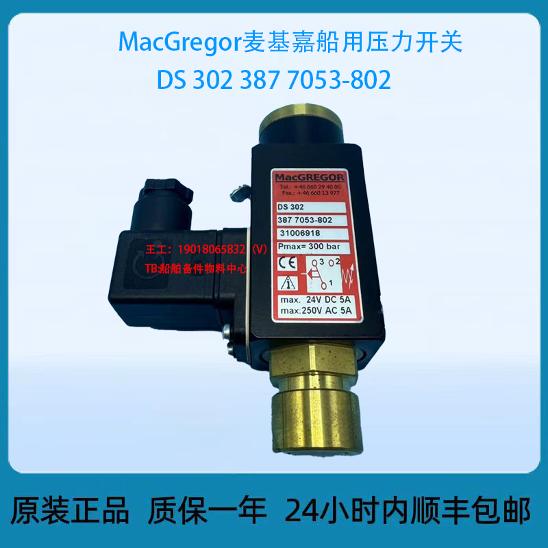议价 MacGregor麦基嘉船用压力开关DS 302 387 7053-802