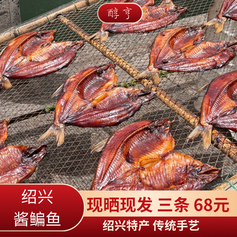 绍兴特产酱鱼干酱鳊鱼干货晾晒