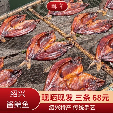 正宗绍兴特产酱鳊鱼干 自制开背酱鱼干 干货 自然晾晒淡水鱼