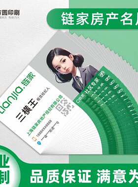 链家名片制作德佑定制订做名片设计电子版双面房地产房产中介贝壳