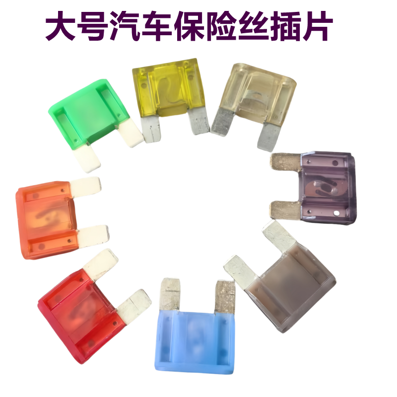 进口拆车大号保险片32v货车插片