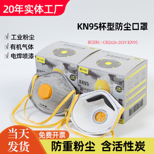 煤矿打磨电焊防异味工业粉尘防护口罩 带阀KN95杯型防尘口罩头戴式