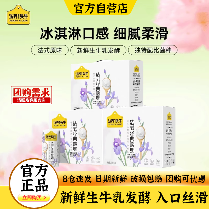 认养一头牛常温原味法式经典酸奶