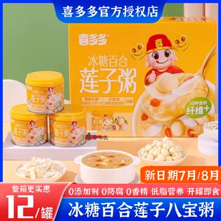 喜多多冰糖百合莲子粥营养早餐速食代餐八宝粥280g*12罐礼盒箱装