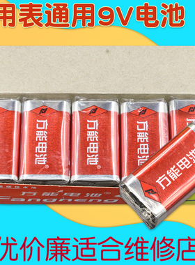 足电方能9V九伏6F22碳性方块电池玩具万能万用表叠层话筒警报器