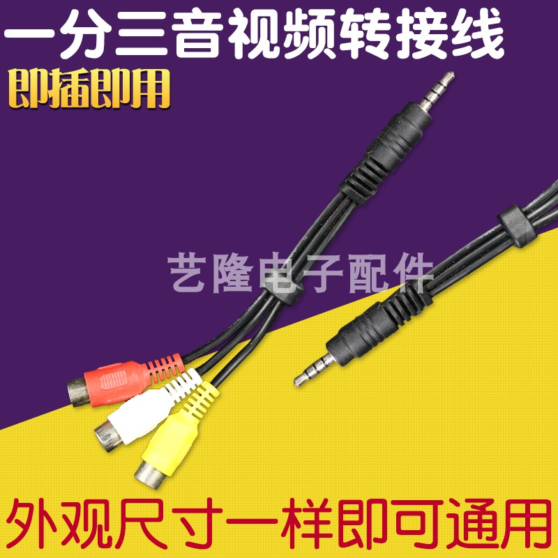 高品质一分三AV转接线3.5四极转3莲花座液晶电视音视频转换15mm