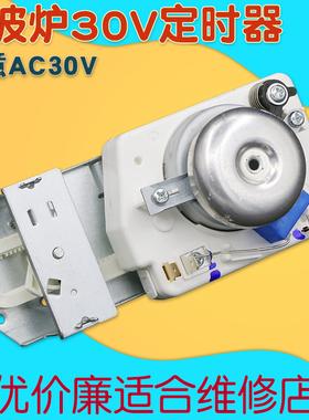 全新原装AC30v适用于格兰仕微波炉定时器开关TM30MU01E配件
