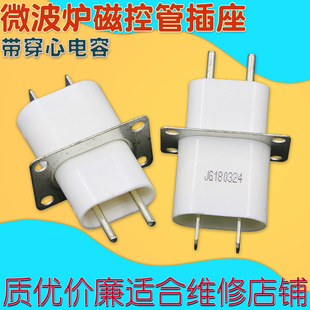 适用美的格兰仕微波炉磁控管插座配件引脚插脚插头管座带穿心电容