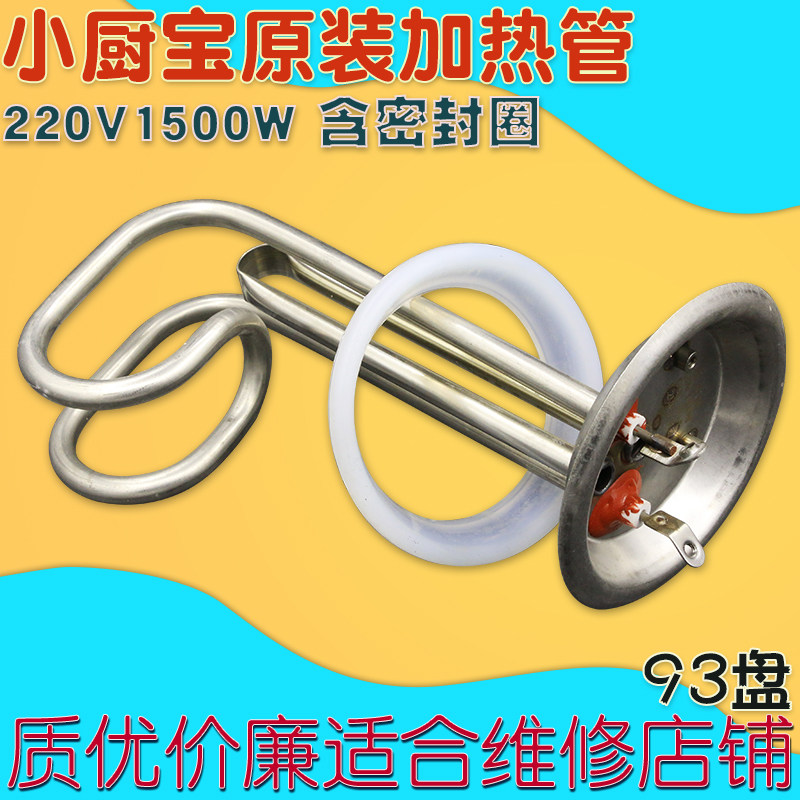 美的史密斯万家乐电热水器加热管小厨宝电热管加热棒93盘1500W图片