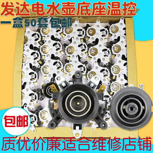 包邮发达FADA电水壶底座温控器连接器耦合器上下插座开关双银触点