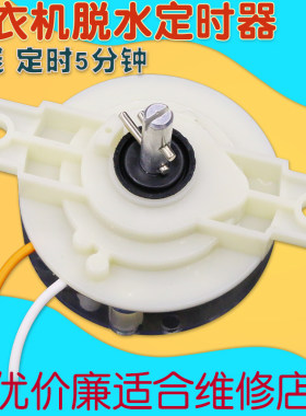 半自动老式洗衣机定时器洗条