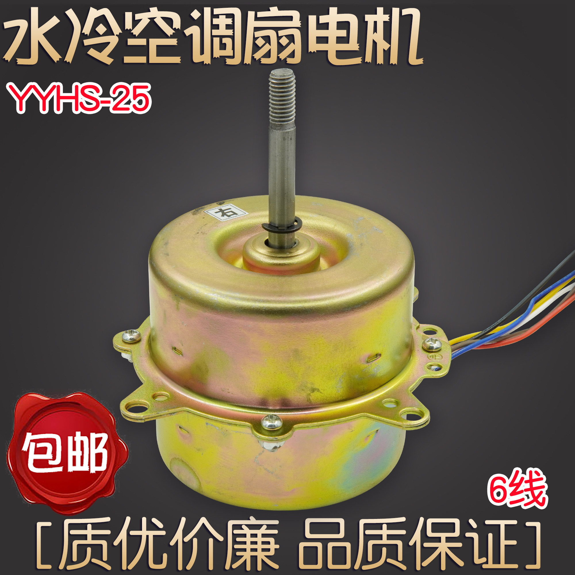 包邮YYHS-25-4空调扇水冷风扇水空调电机马达6线3档80W配件YYK-80