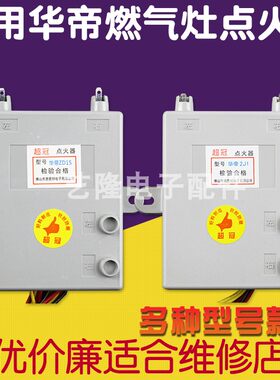 惠更好适用华帝燃气灶配件点火器电子脉冲2J1液化气煤气灶控制器