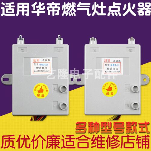 惠更好适用华帝燃气灶配件点火器电子脉冲2J1液化气煤气灶控制器