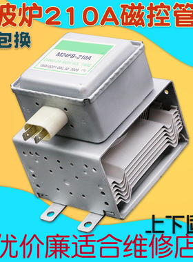 适用格兰仕微波炉磁控管M24FB-210A配件发热器微波加热发射器通用