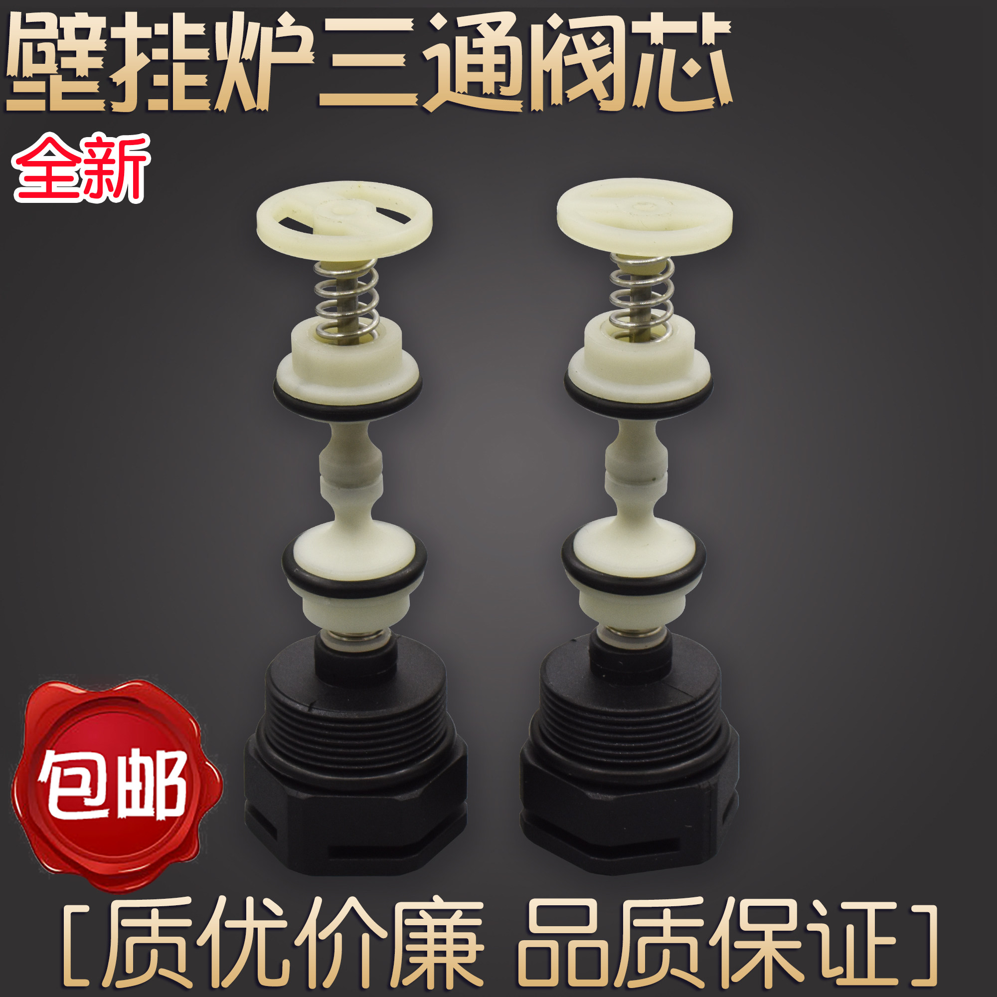 适用博途威能斯密万和燃气壁挂炉采暖炉三通阀芯转换组件配件图片