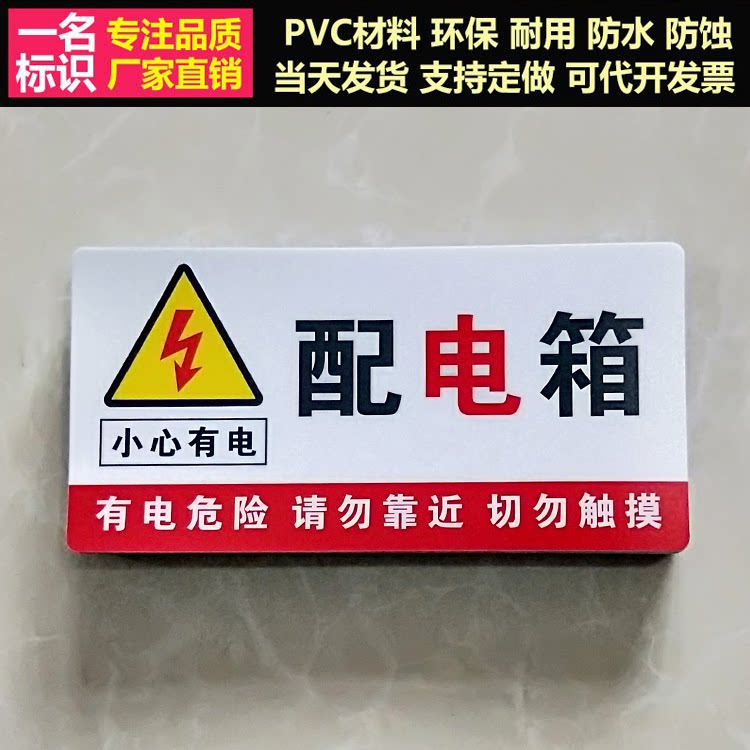 配电箱安全标识牌 电力pvc警示贴纸有电危险当心触电警告标志定制