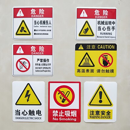 当心机械伤人伤手警示贴注意高温安全标识当心触电禁止吸烟提示牌
