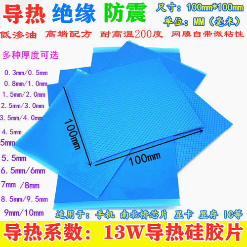 高导导热硅胶片13W100*100MM 贴片散硅胶cpu散热硅胶垫片多种厚度