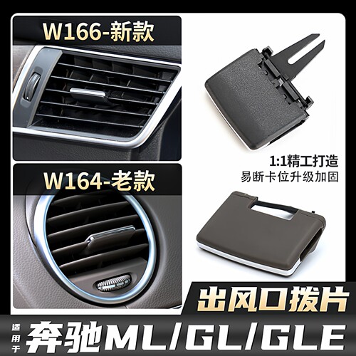 奔驰MLGLE空调出风口拨片总成