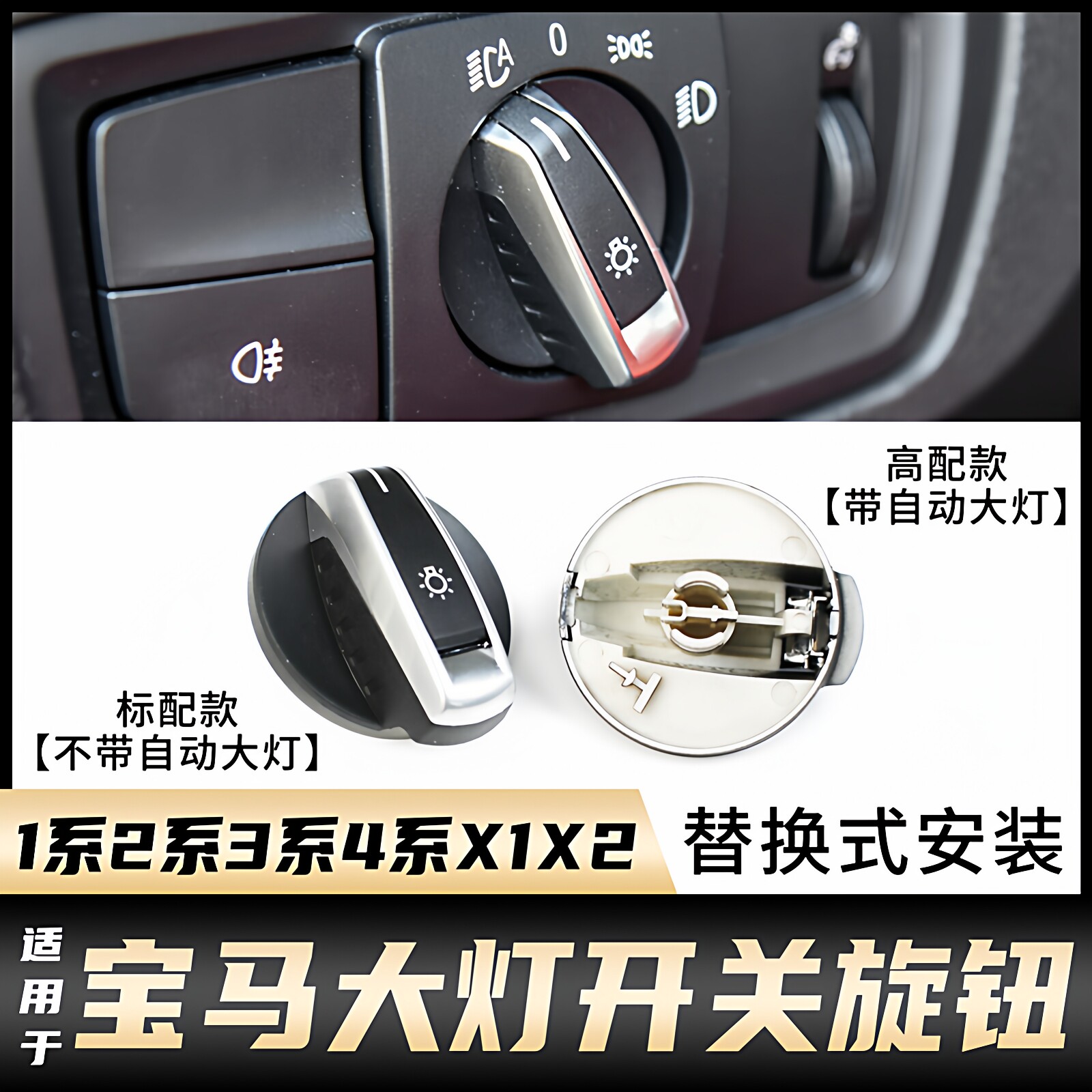宝马1系2系3系4系X1大灯开关旋钮