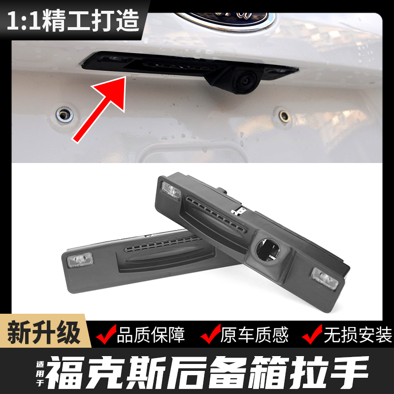 福特福克斯后备箱开关后尾箱拉手