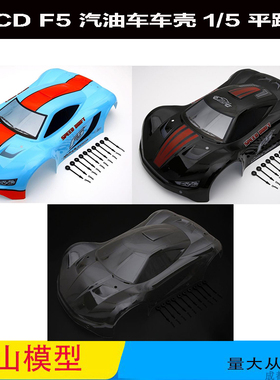 ROVAN 1/5 汽油平跑车车壳 通用于FS MCD  F5 遥控车车壳