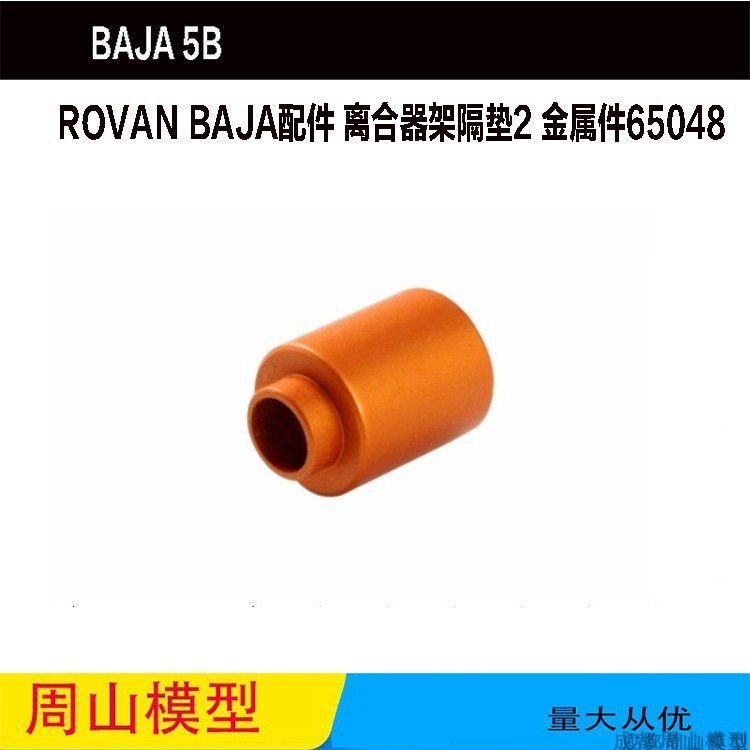 ROVAN BAJA配件 离合器架隔垫2 金属件65048