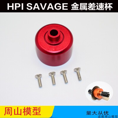 金属差速外壳HPISAVAGEFLUX